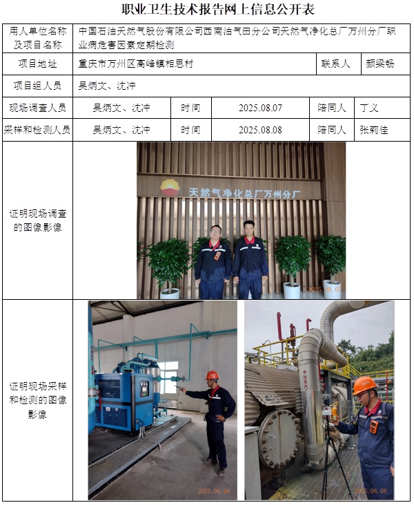 2025.09.27CSZJ（D）2025-025.4中国石油天然气股份有限公司西南油气田分公司天然气净化总厂万州分厂 公示信息.jpg