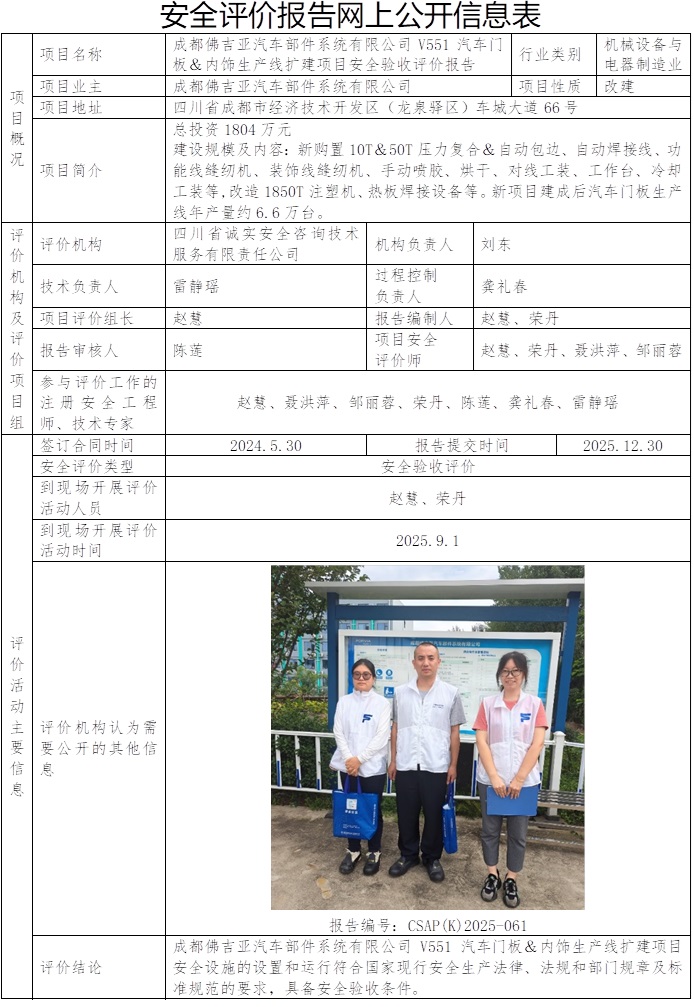 （CSAP(K)2025-061 成都佛吉亚汽车部件系统有限公司V551汽车门板＆内饰生产线扩建项目安全验收评价报告）2025.12.30.jpg