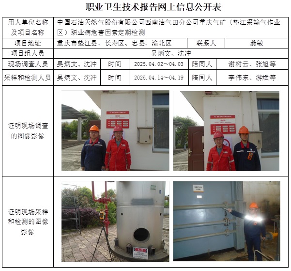 2025.09.24出版  CSZJ(D)2025-013.2中国石油天然气股份有限公司西南油气田分公司重庆气矿垫江采输气作业 公示信息.jpg