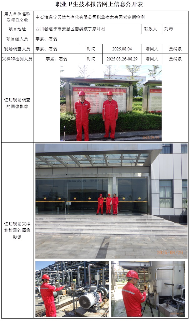 2025.09.30 CSZJ（D）2025-026 中石油遂宁天然气净化有限公司 网上公示信息.jpg