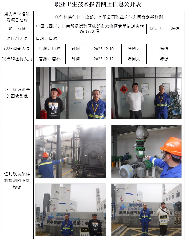 2025.12.26CSZJ（D）2025-068联华林德气体（成都）有限公司-网上公开信息表.jpg
