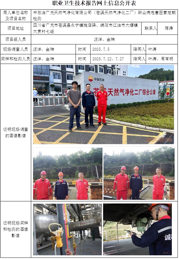2025年9月5日出版CSZJ（D）2025-037.2   中石油广元天然气净化有限公司（苍溪天然气净化二厂）网上公示信息  汪洋.jpg