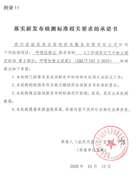 落实新发布检测标准相关要求的承诺书-呼吸性粉尘.jpg