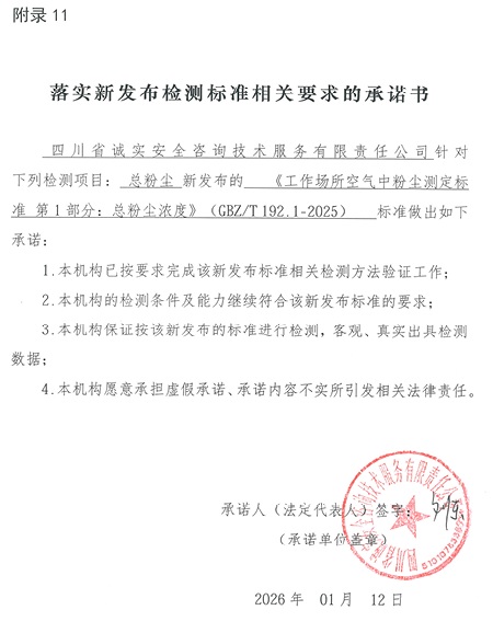 落实新发布检测标准相关要求的承诺书-总粉尘.jpg