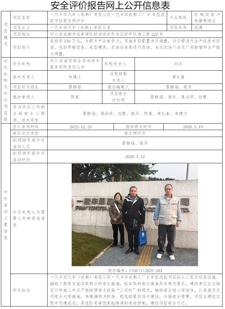 CSAP(Y)2025-201 一汽丰田汽车（成都）有限公司一汽丰田成都工厂P车型改款项目安全预评价报告）2026.1.19.jpg