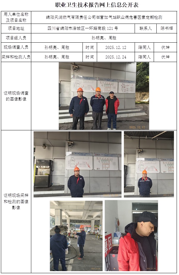 2025.12.31 CSZJ（D）2025-069绵阳天润燃气有限责任公司御营加气站-网上公开信息表.jpg