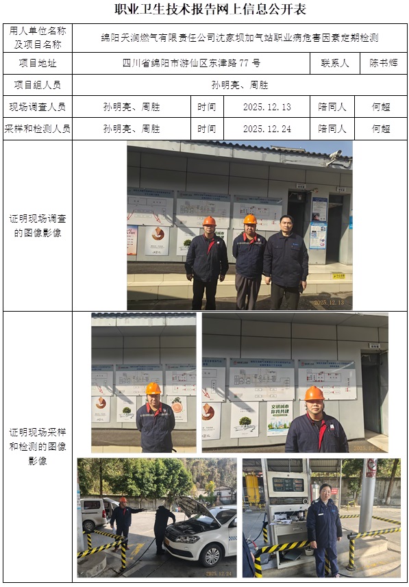 2025.12.31 CSZJ（D）2025-070绵阳天润燃气有限责任公司沈家坝加气站-网上公开信息表.jpg