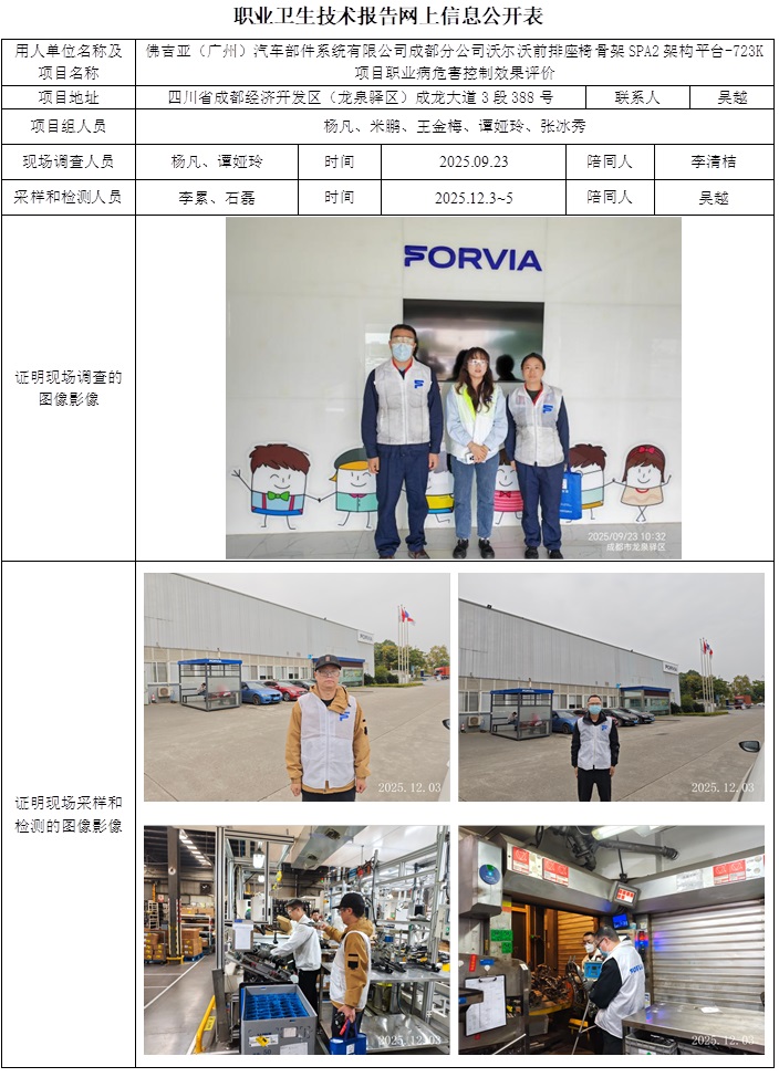 2026.1.27+CSZP(K)2025-019+佛吉亚（广州）汽车零部件系统有限公司成都分公司沃尔沃前排座椅骨架SPA2架构平台-723K项目职业病危害控制效果评价网上公开信息表.jpg