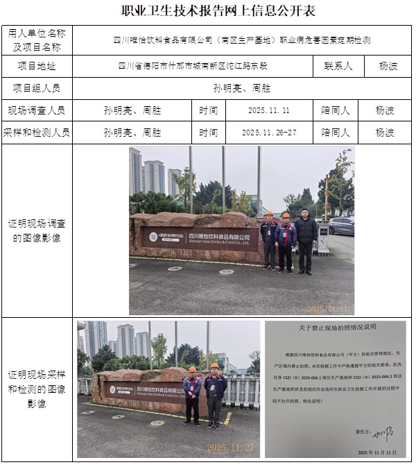 2025.12.31 CSZJ（D）2025-066.1四川唯怡饮料食品有限公司（南区生产基地）-网上公开信息表.jpg