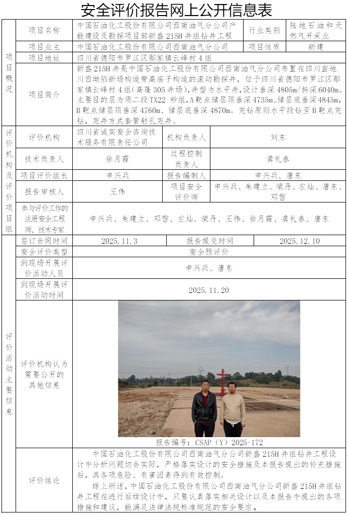 CSAP（Y）2025-172中国石油化工股份有限公司西南油气分公司产能建设及勘探项目部新盛215H井组钻井工程安全预评价报告.jpg