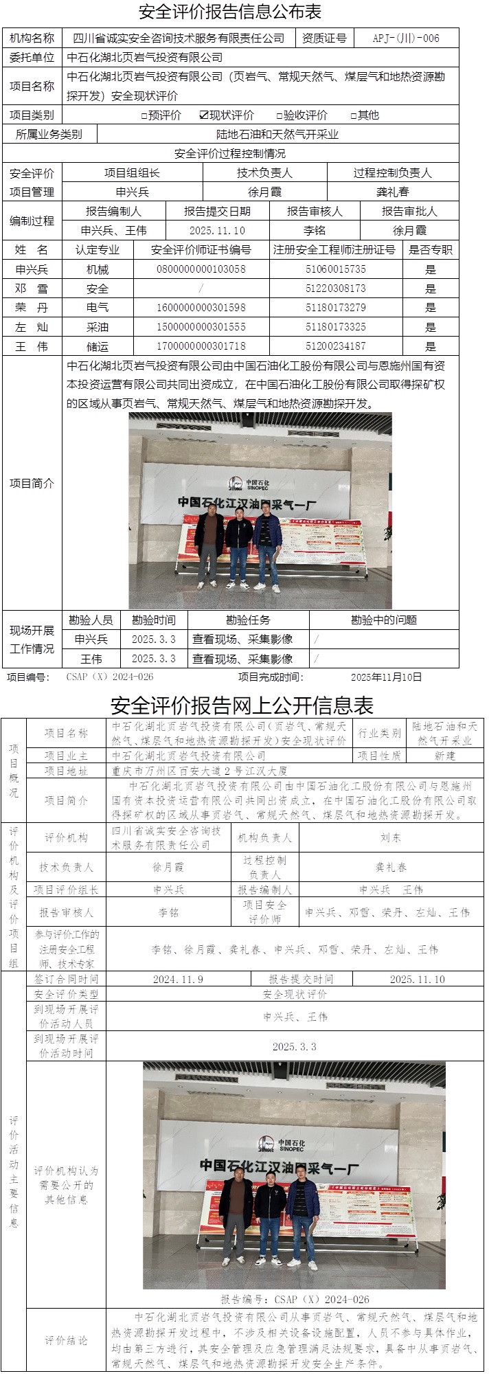 公司网站2个格式均公示，协会公示后一个，（重庆格式）-24HB001-1+CSAP（X）2024-026+中石化湖北页岩气投资有限公司（页岩气、常规天然气、煤层气和地热资源勘探开发）安全现状评价报告.jpg