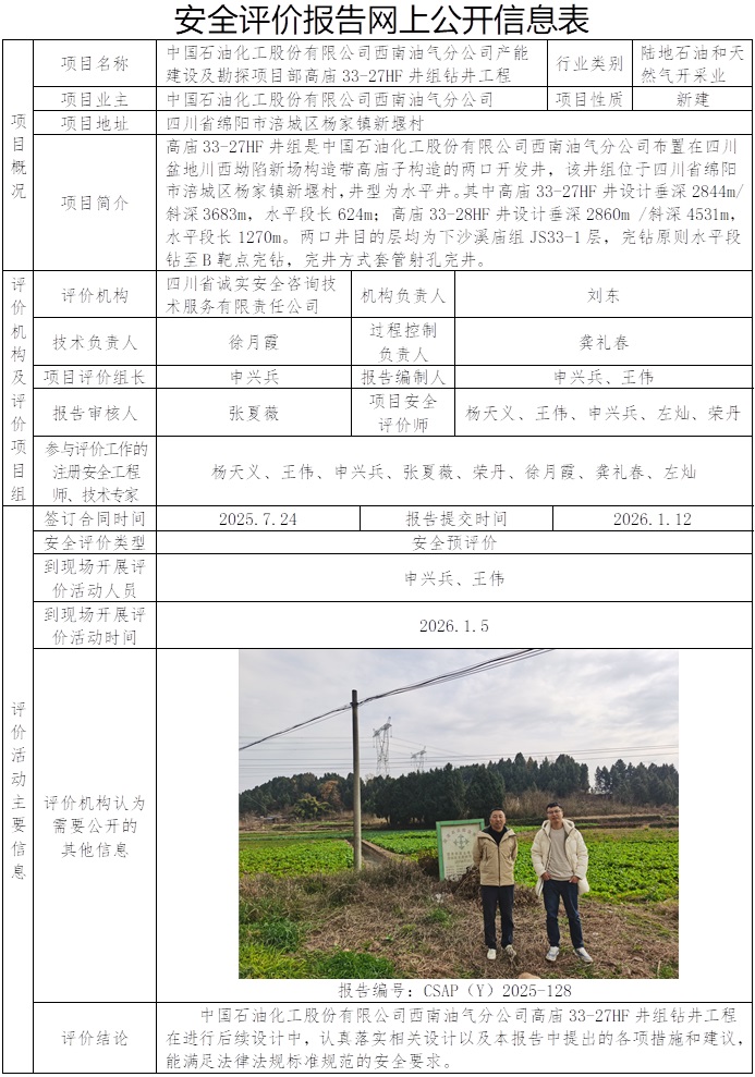 CSAP(Y)2025-128+中国石油化工股份有限公司西南油气分公司产能建设及勘探项目部高庙33-27HF井组安全预评价报告.jpg