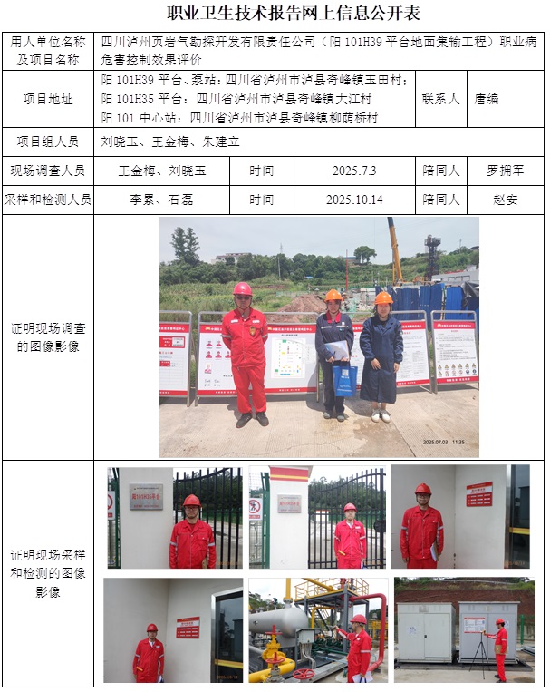 2026.1.6CSZP（K）2025-047 四川泸州页岩气勘探开发有限责任公司阳101H39平台地面集输工程 网上公示信息.jpg