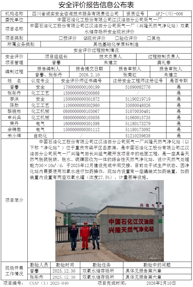 CSAP（X）2025-040 中国石油化工股份有限公司江汉油田分公司采气一厂（兴隆天然气净化站）双氧水储存场所安全现状评价.jpg