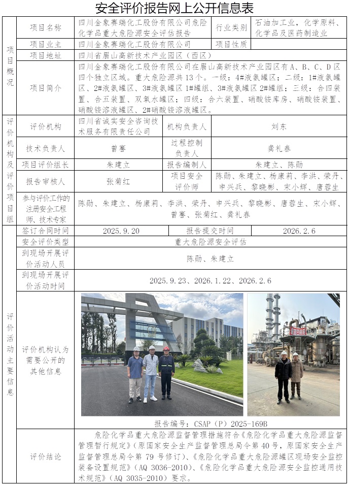 CSAP（P）2025-169B四川金象赛瑞化工股份有限公司危险化学品重大危险源安全评估报告-公示信息.jpg