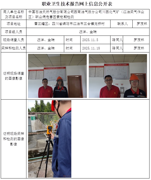 2026年1月27日出版CSZJ（D）2025-036.1B中国石油天然气股份有限公司西南油气田分公司川西北气矿江油采气作业区  职业病危害因素定期检测 网上公示信息 汪洋.jpg