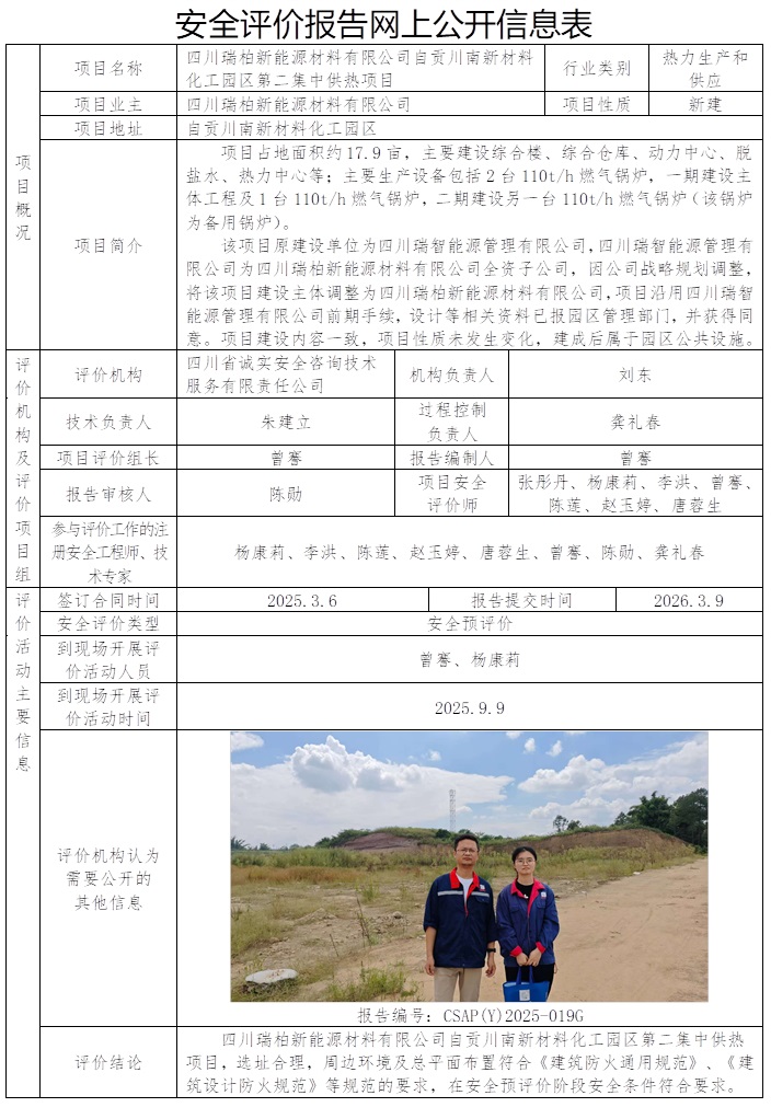 CSAP（Y）2025-019G-四川瑞柏新能源材料有限公司自贡川南新材料化工园区第二集中供热项目安全预评价报告.jpg