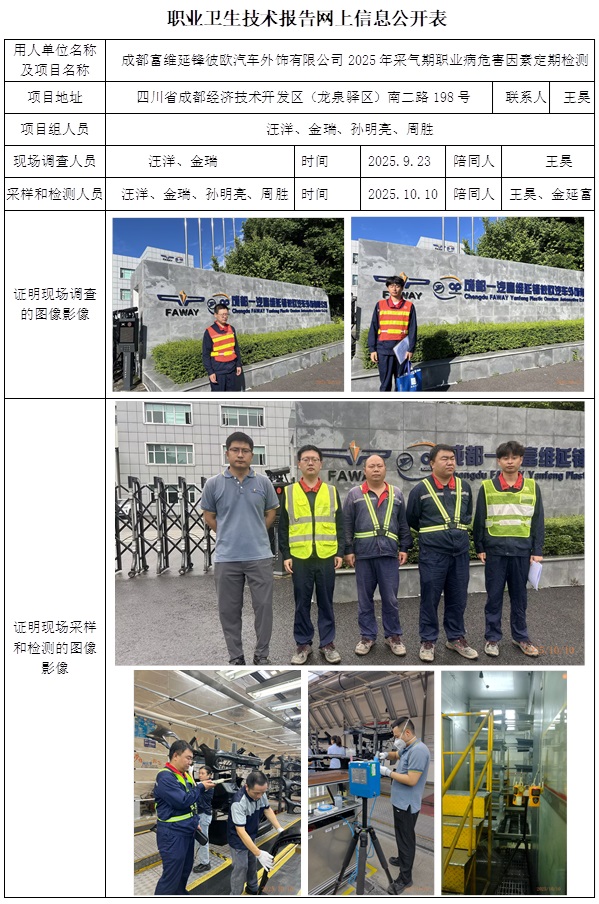 2025年12月31日出版CSZJ（D）2025-054成都富维延锋彼欧汽车外饰有限公司职业病危害因素定期检测网上公示信息.jpg