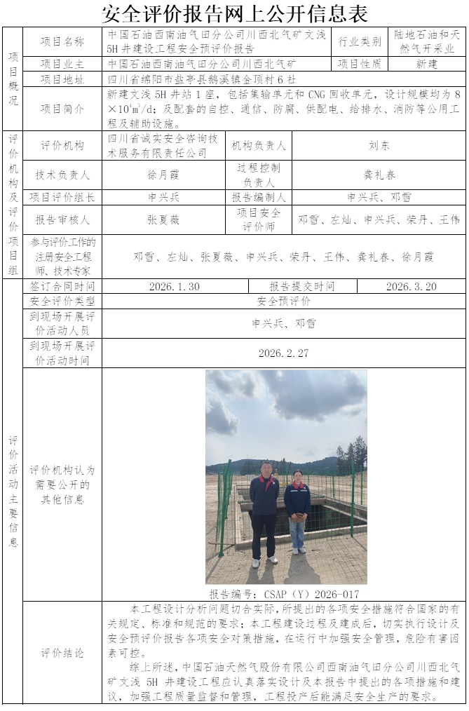 CSAP（Y）2026-017中国石油天然气股份有限公司西南油气田分公司川西北气矿文浅5H井建设工程安全预评价报告.jpg