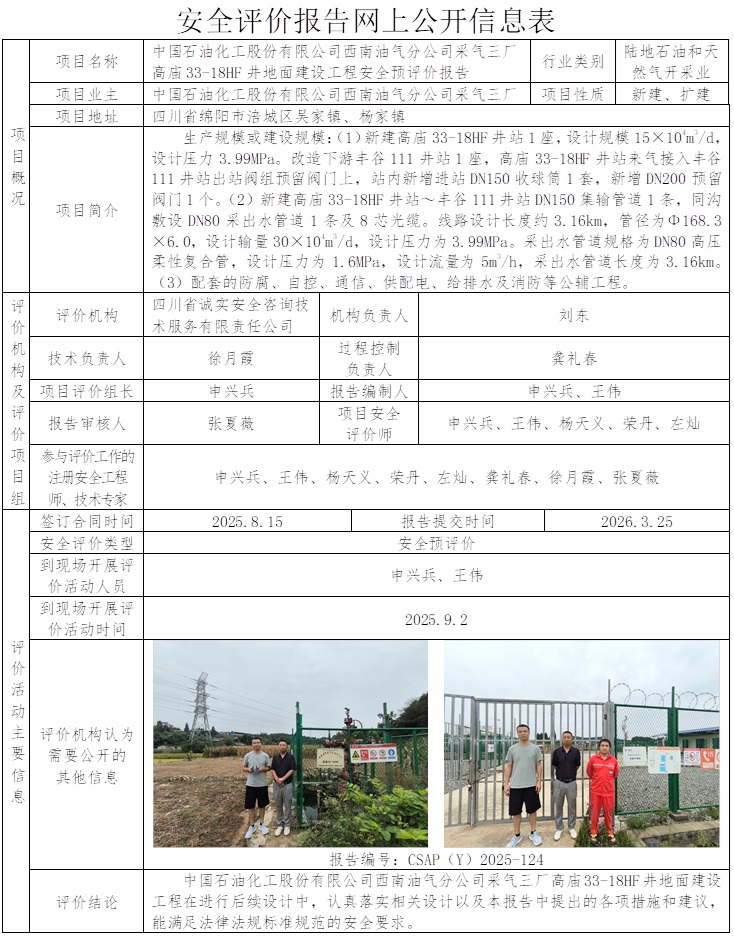 CSAP（Y）2025-124 +中国石油化工股份有限公司西南油气分公司采气三厂高庙33-18HF井地面建设工程安全预评价报告.jpg