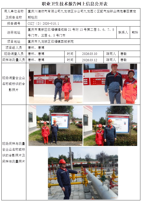 2026.03.20出版CSZJ（D）2026-010.1  重庆川港燃气有限公司九龙坡分公司九龙园C区配气站公示信息1.jpg