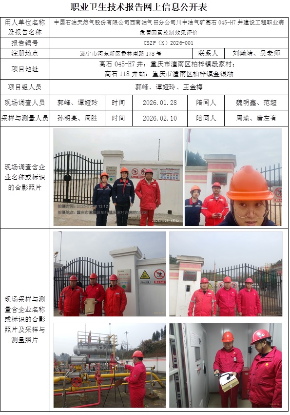 2026.3.28 CSZP（K）2026-001  中国石油天然气股份有限公司西南油气田分公司川中油气矿高石045-H7井建设工程-网上公开信息表.jpg