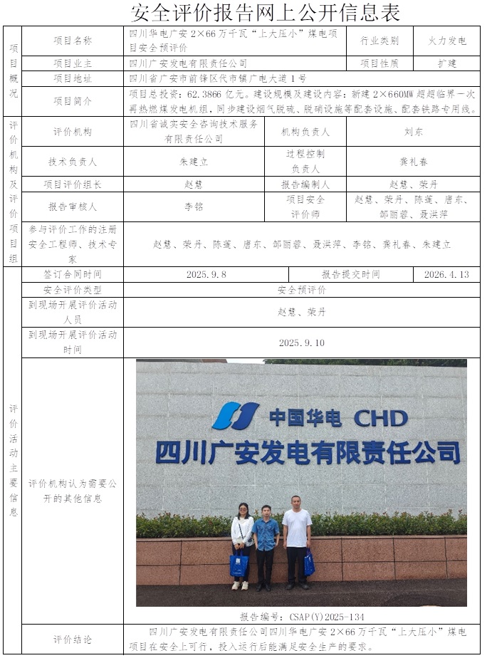 CSAP(Y)2025-134 四川华电广安2×66万千瓦“上大压小”煤电项目安全预评价报告）2026.4.13.jpg