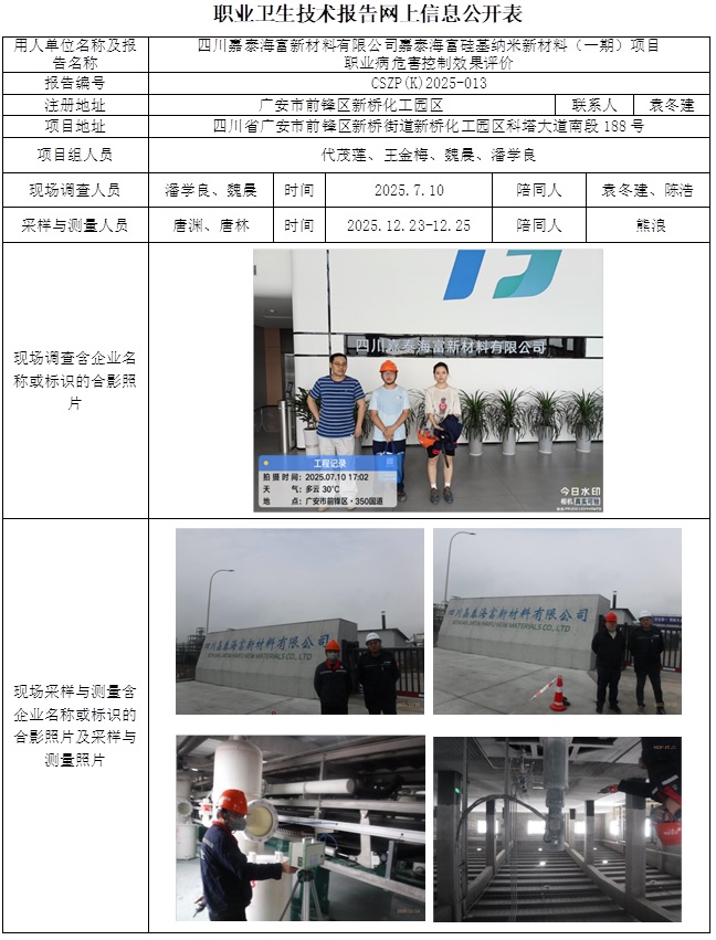 2026.3.14出版 CSZP（K）2025-013四川嘉泰海富新材料有限公司四川嘉泰海富硅基纳米新材料（一期）项目公示信息-潘学良.jpg