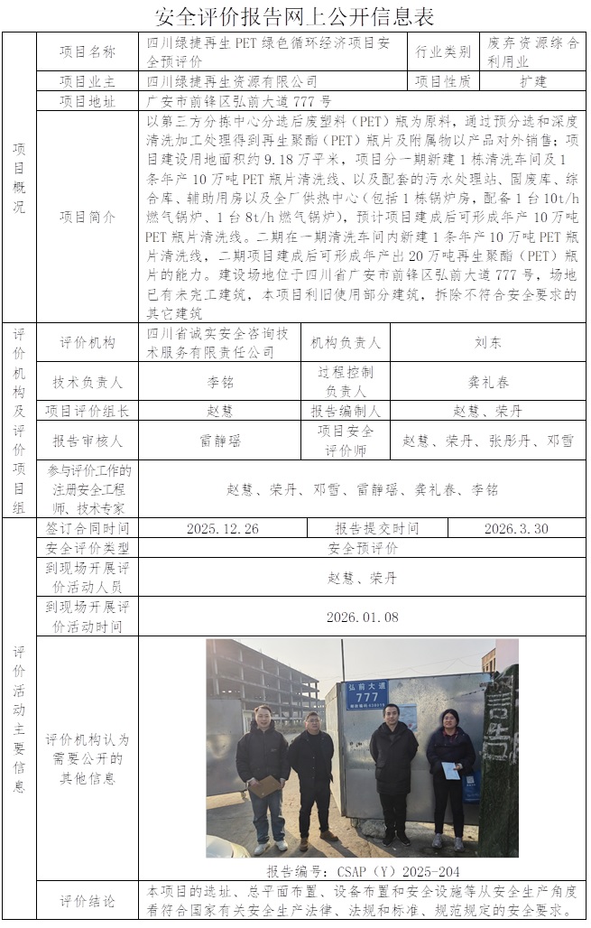 CSAP（Y）2025-204四川绿捷再生资源有限公司四川绿捷再生PET绿色循环经济项目安全预评价报告.jpg