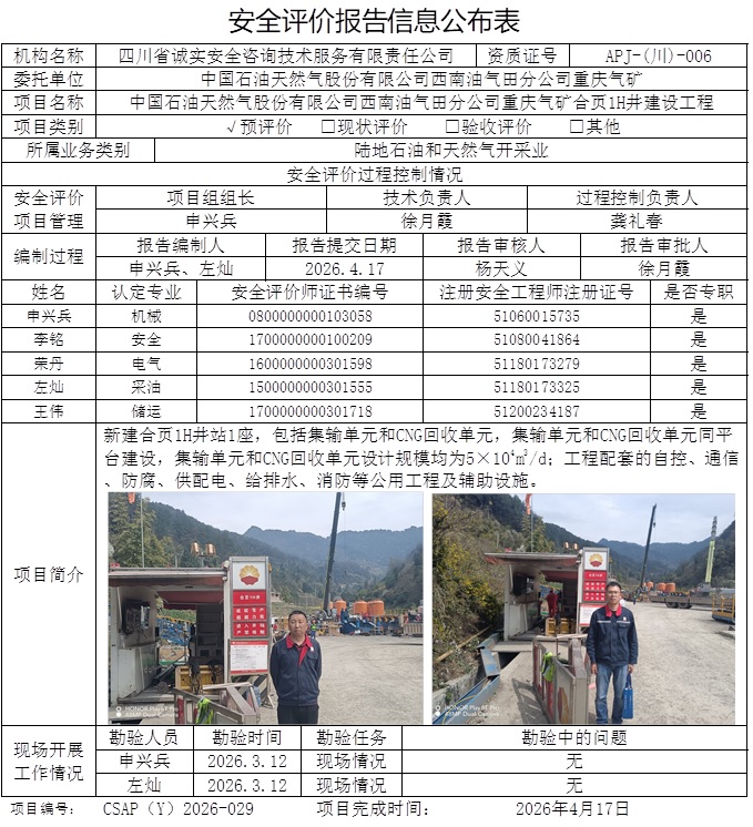 CSAP（Y）2026-029-中国石油天然气股份有限公司西南油气田分公司重庆气矿合页1H井建设工程安全预评价报告.jpg