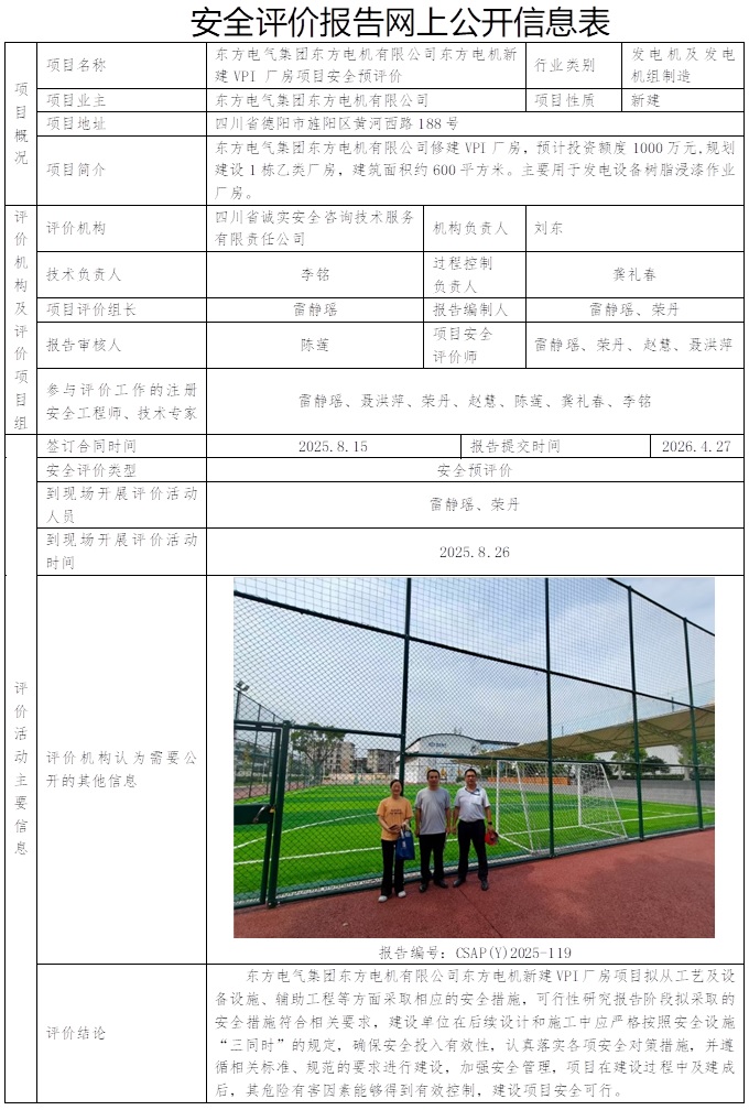 CSAP(Y)2025-119 东方电气集团东方电机有限公司东方电机新建VPI 厂房项目安全预评价报告）2026.4.27.jpg