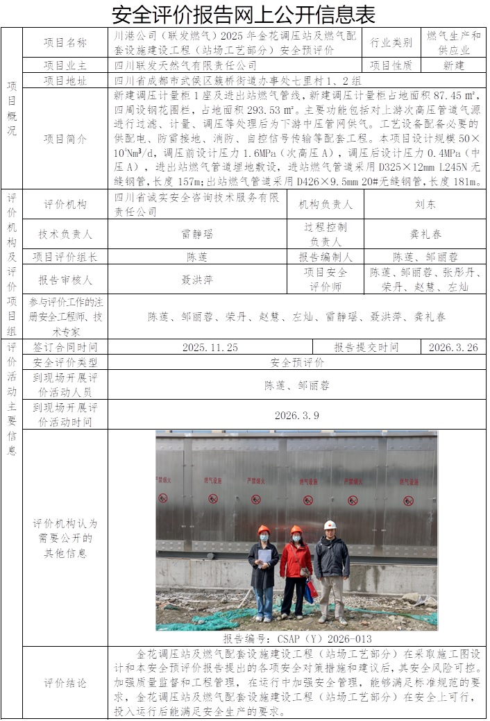 CSAP（Y）2026-013 川港公司（联发燃气）2025年金花调压站及燃气配套设施建设工程（站场工艺部分）安全预评价.jpg