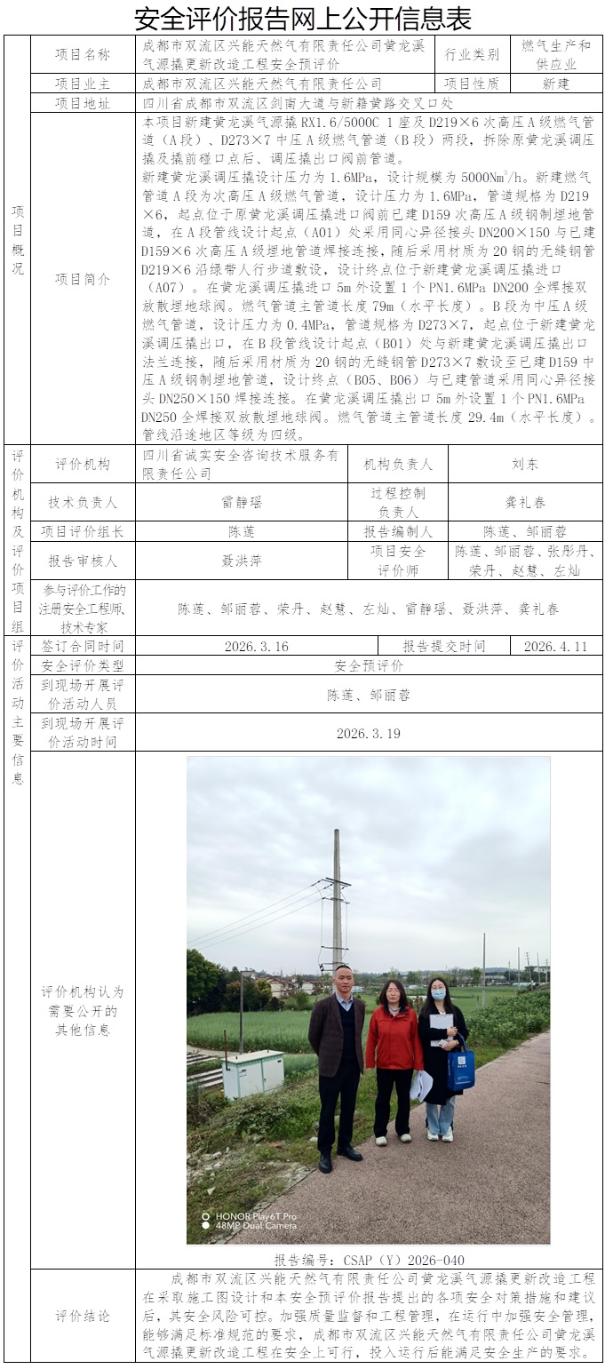 CSAP（Y）2026-040成都市双流区兴能天然气有限责任公司黄龙溪气源撬更新改造工程安全预评价.jpg