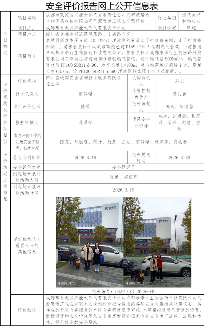 CSAP（Y）2026-042成都市双流区兴能天然气有限责任公司成都康诺行生物医药科技有限公司气源管道工程安全预评价11.jpg