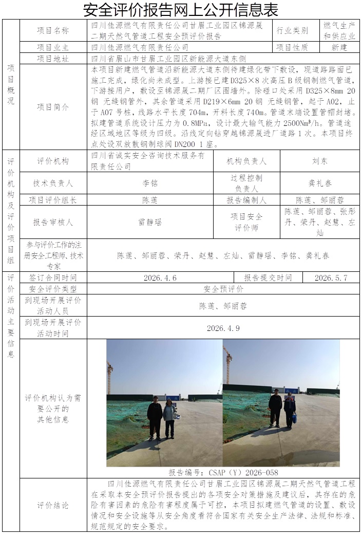 CSAP（Y）2026-058四川佳源燃气有限责任公司甘眉工业园区锦源晟二期天然气管道工程预评.jpg