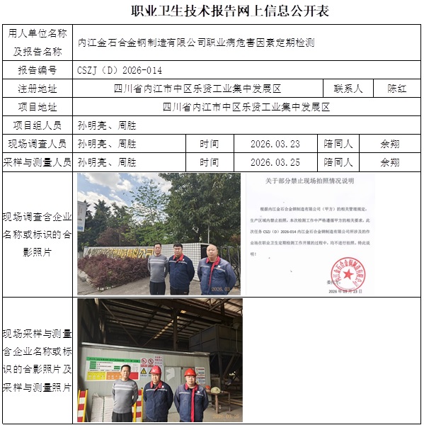 2026.04.10 CSZJ（D）2026-014内江金石合金钢制造有限公司 职业卫生技术报告网上信息公开表  孙明亮.jpg