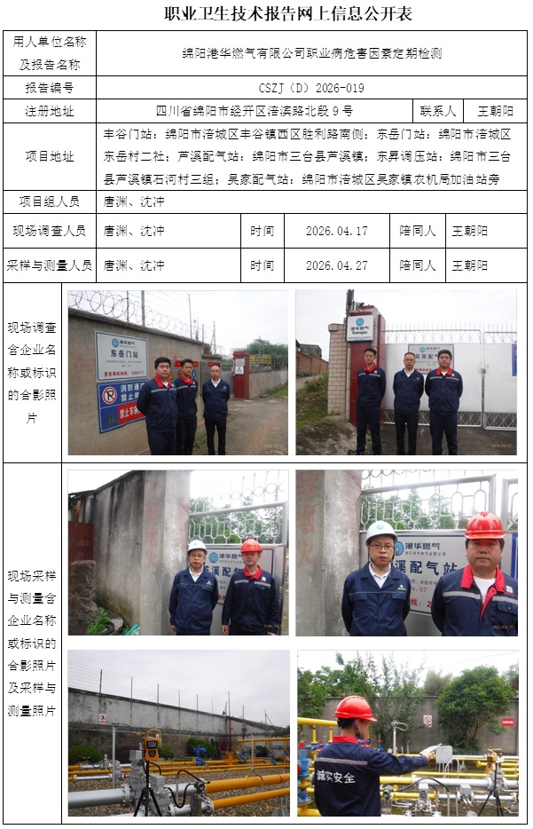2026.05.06  CSZJ（D）2026-019绵阳港华燃气有限公司-网上公开信息表-网上信息公开表.jpg