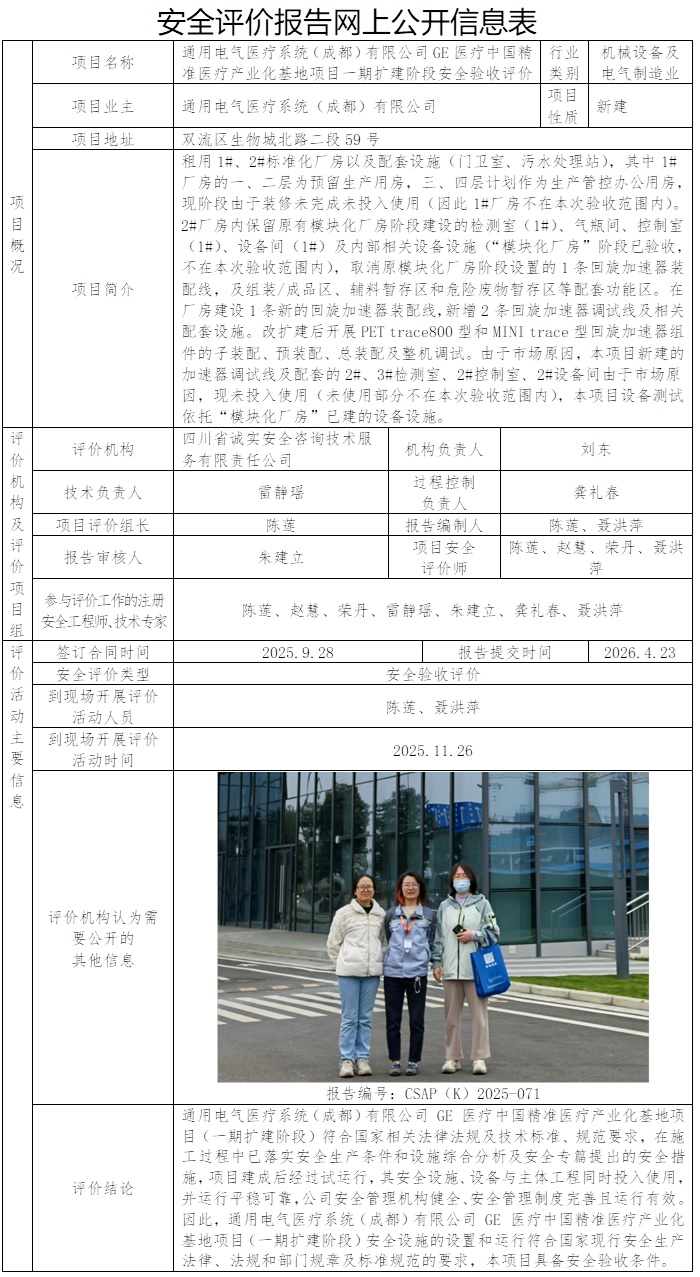 CSAP（K）2025-071电气医疗系统（成都）有限公司GE医疗中国精准医疗产业化基地项目一期扩建阶段安全验收评价报告.jpg
