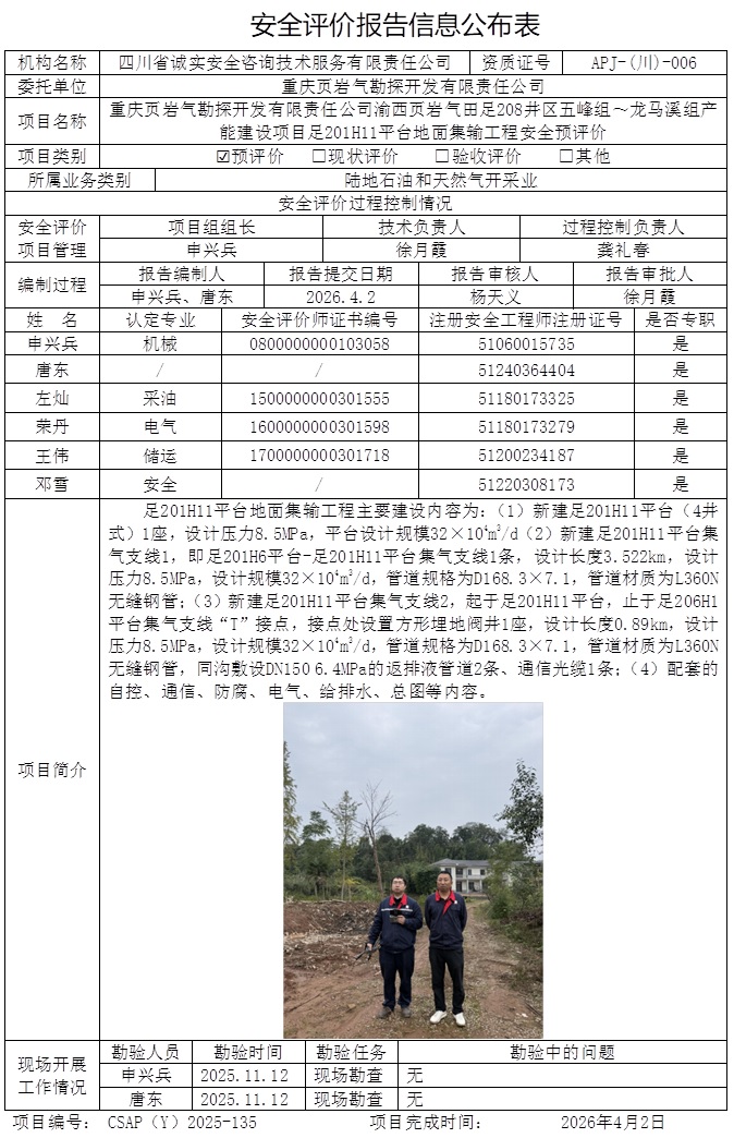 CSAP（Y）2025-135-重庆页岩气公司渝西页岩气田足208井区五峰组～龙马溪组产能建设项目足201H11平台地面集输工程安全预评价.jpg