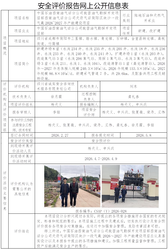 CSAP（Y）2026-028西南油气田分公司天府气田简阳区块沙一段气藏2026~2027年产能建设项目安全预评价报告.jpg
