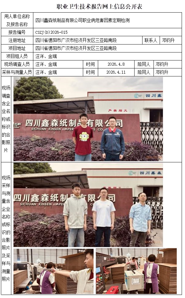 2026.5.15CSZJ(D)2026-015 四川鑫森纸制品有限公司职业病危害因素定期检测  网上公示信息  汪洋.jpg