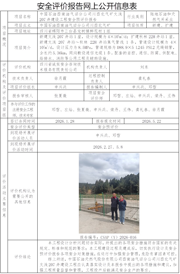CSAP（Y）2026-016中国石油天然气股份有限公司西南油气田分公司川西北气矿文浅207井建设工程安全预评价报告.jpg
