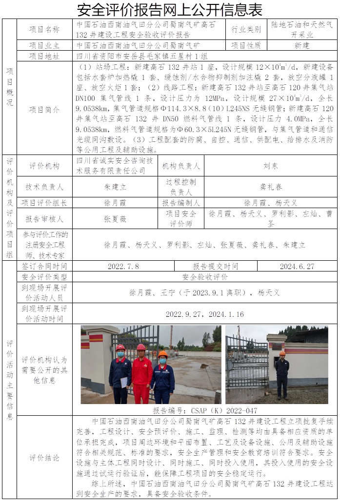 CSAP（K）2022-047-中国石油西南油气田分公司蜀南气矿高石132井建设工程安全验收评价报告.jpg