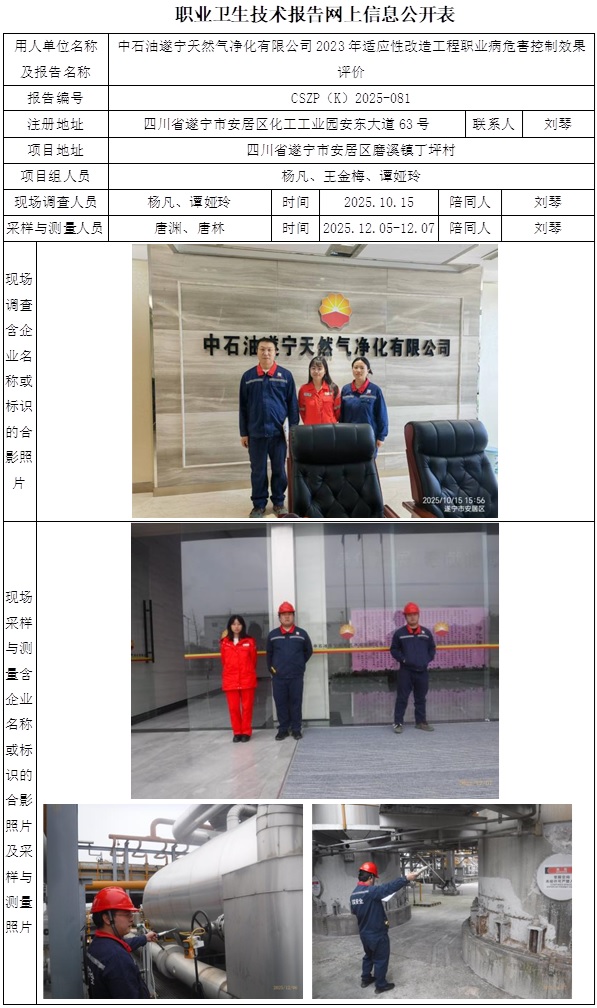2026.4.30出版CSZP(K)2025-081+中石油遂宁天然气净化有限公司2023年适应性改造工程职业病危害控制效果评价网上公开信息表+杨凡.jpg