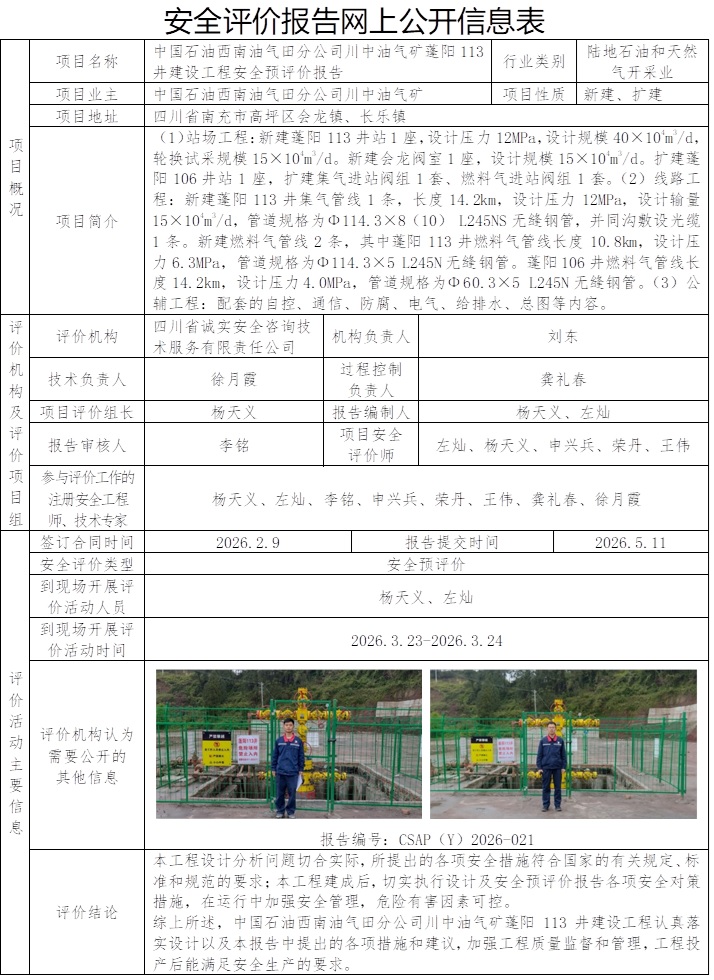 CSAP（Y）2026-021中国石油西南油气田分公司川中油气矿蓬阳113井建设工程安全预评价报告.jpg