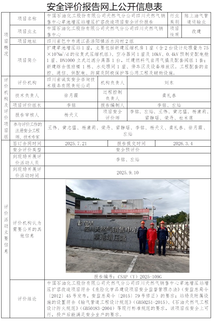 均重新公示，替换公司网站公示信息    CSAP（Y）2025-109G-中国石油化工股份有限公司天然气分公司四川天然气销售中心草池增压站增压扩容改造项目安全预评价报告.jpg