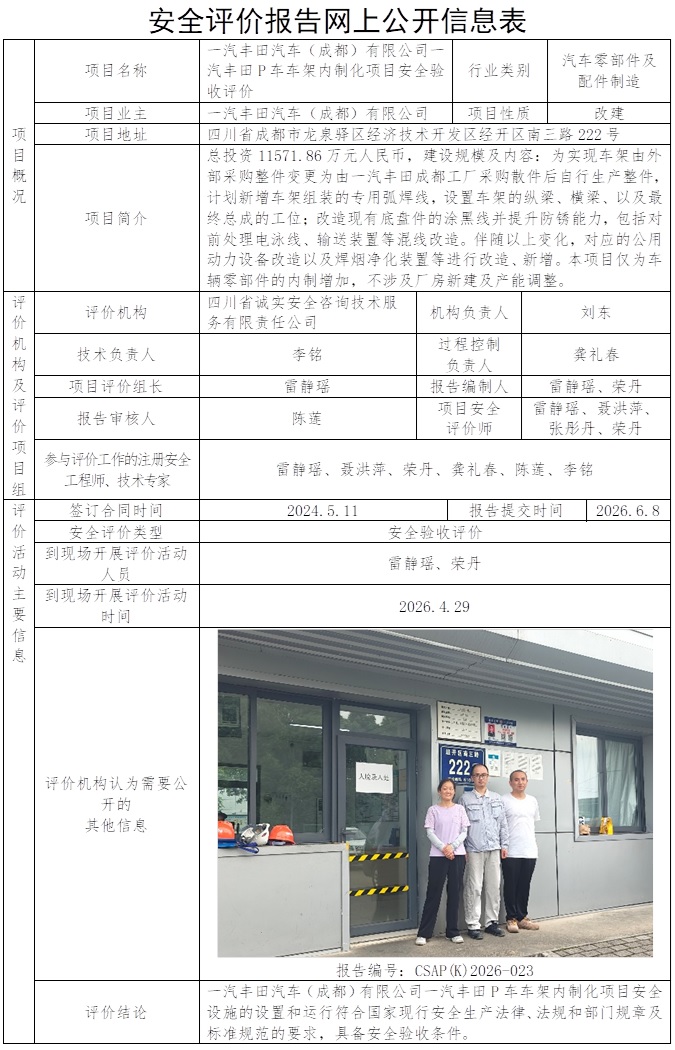 CSAP(K)2026-023 一汽丰田汽车（成都）有限公司一汽丰田P车车架内制化项目安全验收评价报告）.jpg