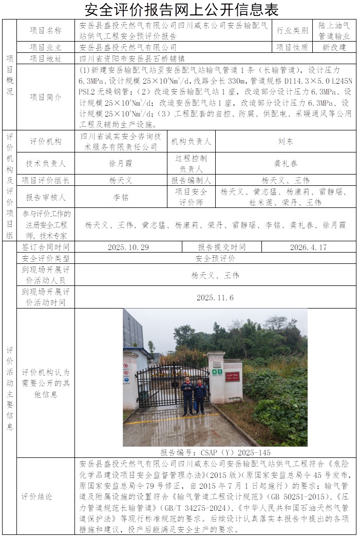 CSAP（Y）2025-145 安岳县盛投天然气有限公司四川威东公司安岳输配气站供气工程安全验收评价报告.jpg