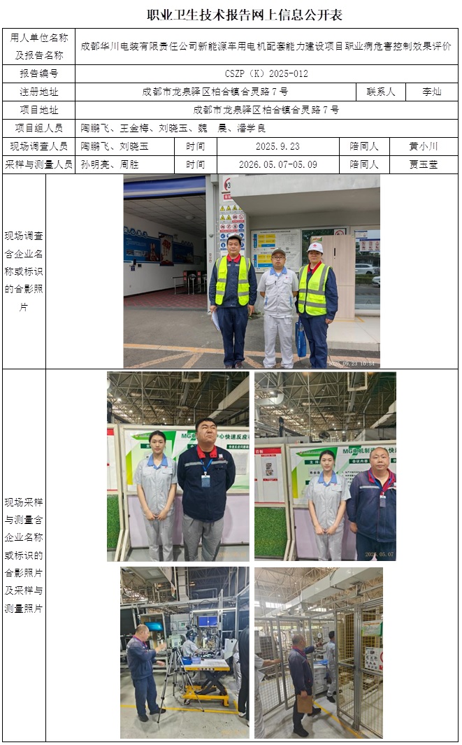 2026.6.5 CSZP（K）2025-012成都华川电装有限责任公司新能源车用电机配套能力建设项目  职业卫生技术报告网上信息公开表.jpg