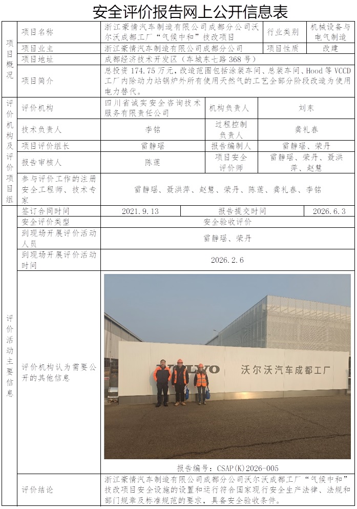 （CSAP(K)2026-005 浙江豪情汽车制造有限公司成都分公司沃尔沃成都工厂“气候中和”技改项目安全验收评价报告）2026.6.3.jpg